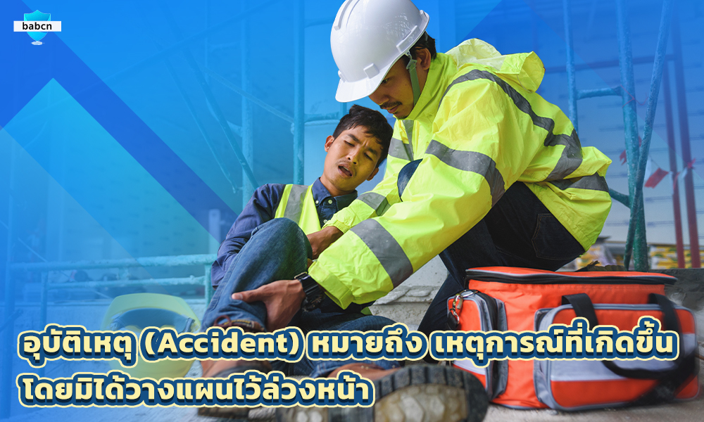2.อุบัติเหตุ (Accident)หมายถึง เหตุการณ์ที่เกิดขึ้นโดยมิได้วางแผนไว้ล่วงหน้า