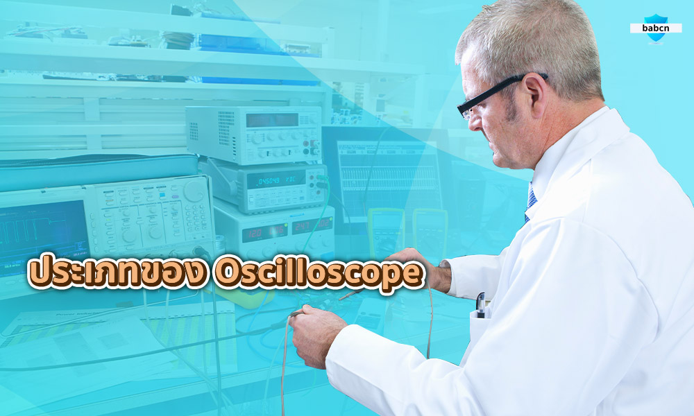 3. ประเภทของ Oscilloscope