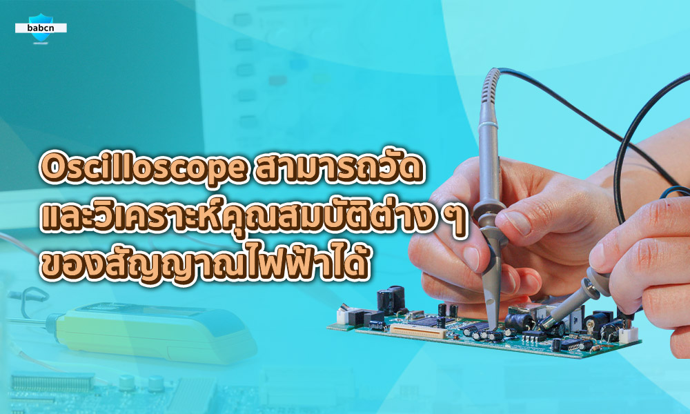 4. Oscilloscope สามารถวัดและวิเคราะห์คุณสมบัติต่าง ๆ ของสัญญาณไฟฟ้าได้