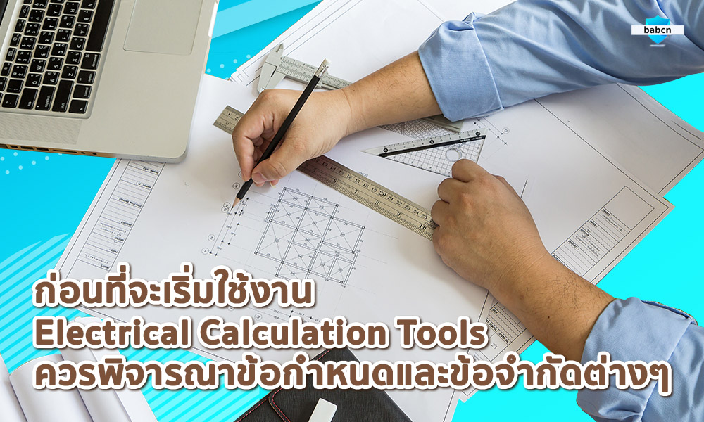 4. ก่อนที่คุณจะเริ่มใช้งาน Electrical Calculation Tools ควรพิจารณาข้อกำหนดและข้อจำกัดต่างๆ