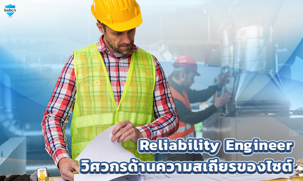 2. Reliability Engineer วิศวกรด้านความสเถียรของไซต์